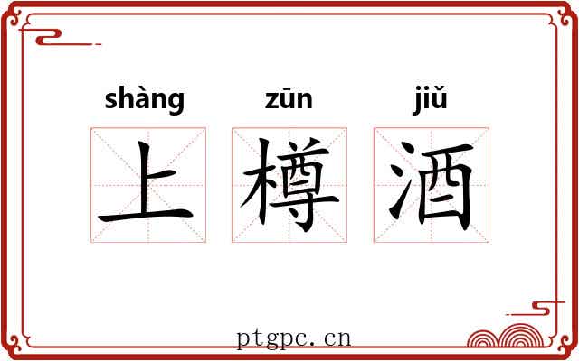 上樽酒 上樽酒