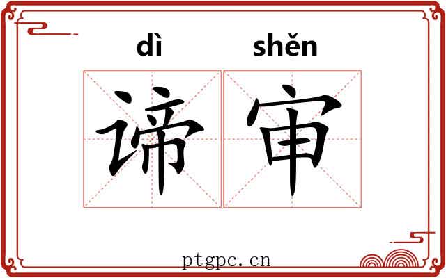 谛审
