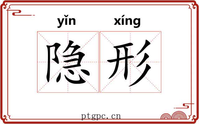 隐形
