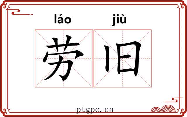 劳旧