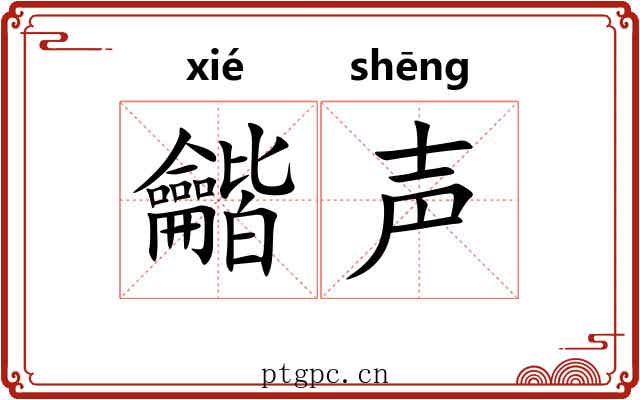 龤声