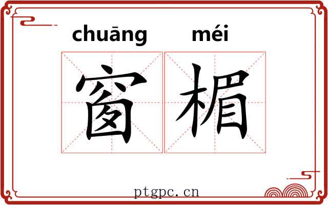 窗楣