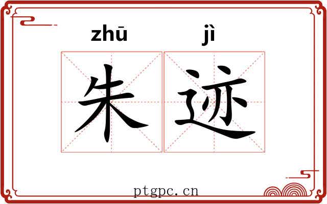 朱迹