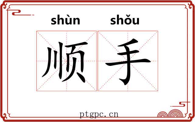 顺手 顺手