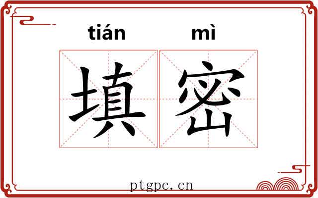 填密 填密