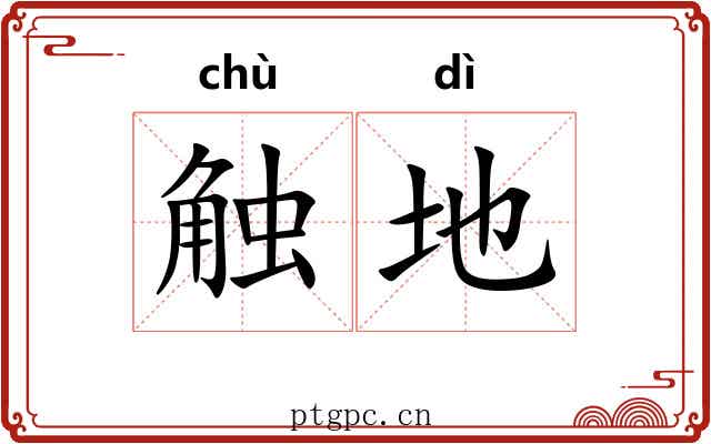 触地 触地