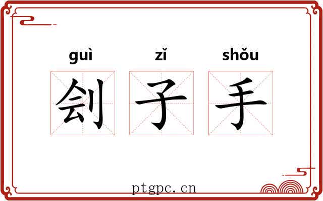 刽子手 刽子手