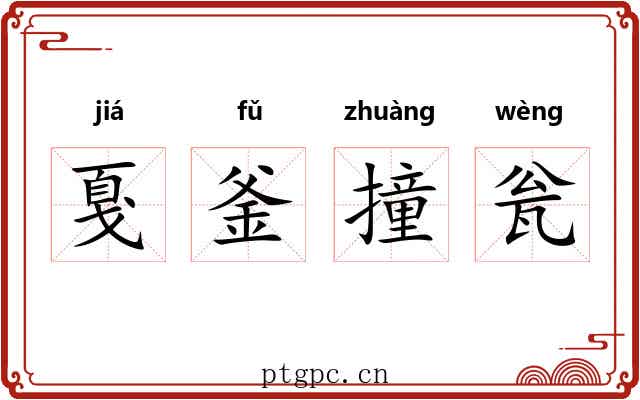 戛釜撞瓮