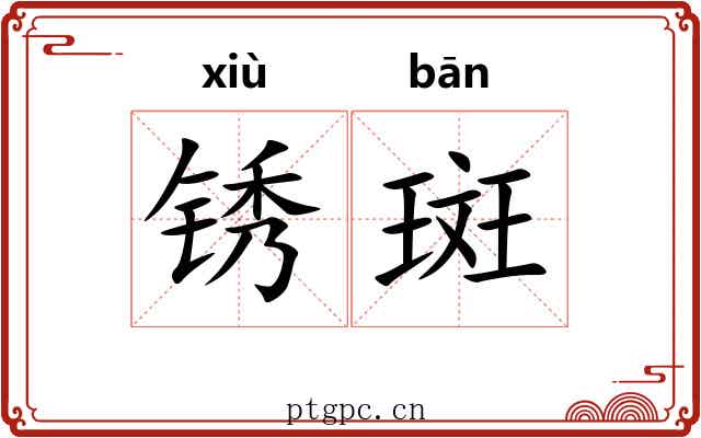 锈斑