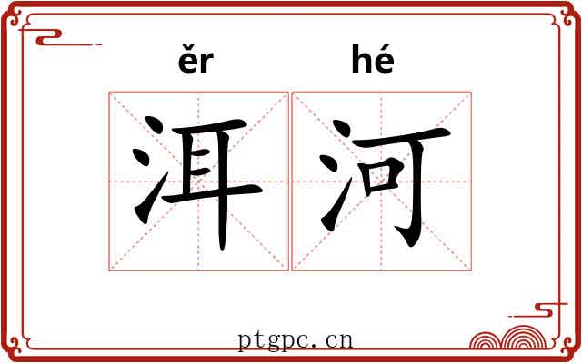 洱河