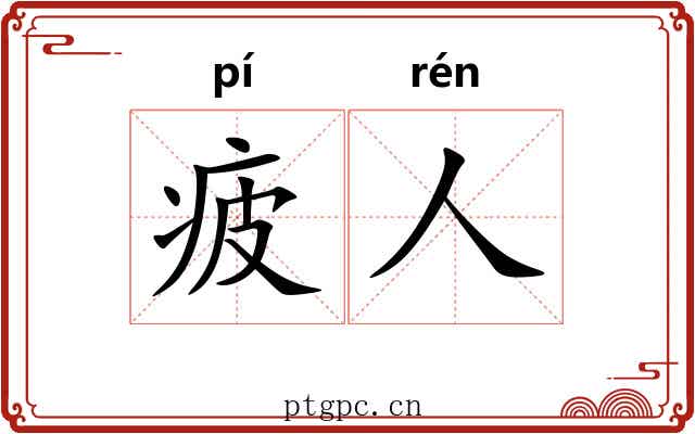 疲人