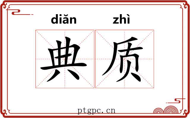 典质 典质