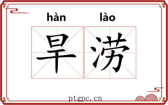 旱涝