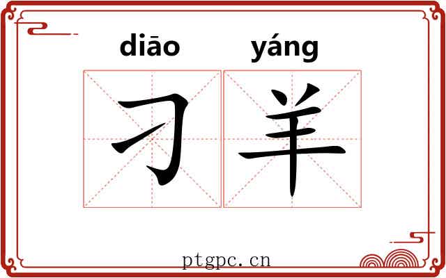 刁羊
