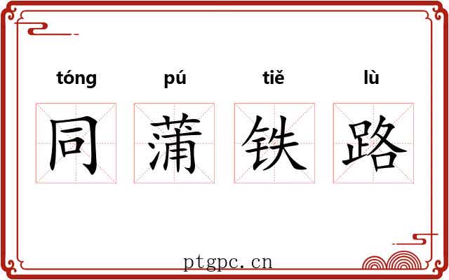 同蒲铁路 同蒲铁路