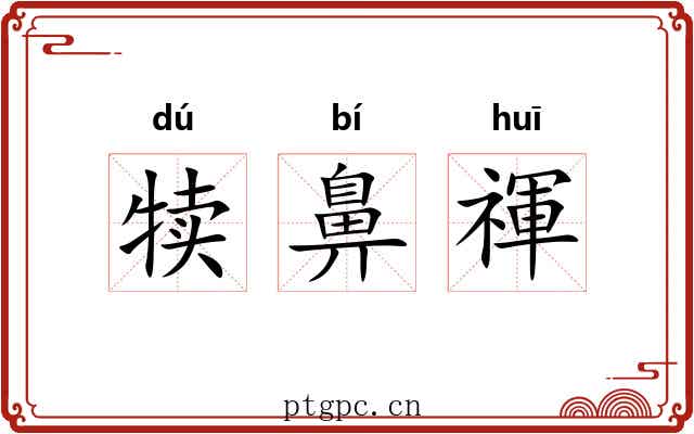 犊鼻禈