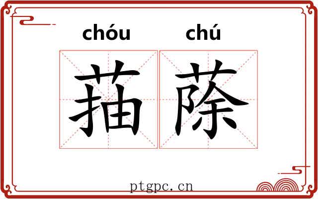 菗蒢