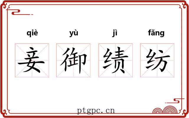 妾御绩纺 妾御绩纺