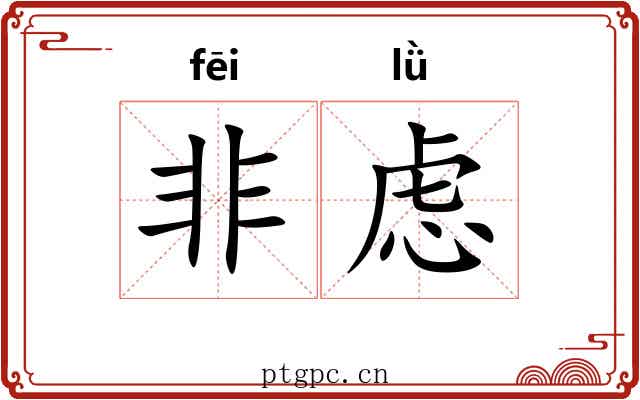 非虑