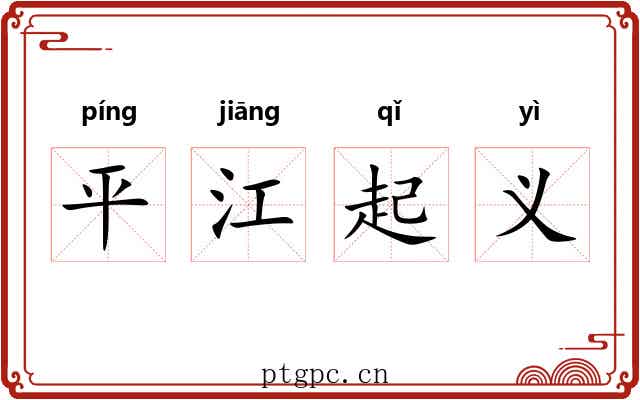 平江起义