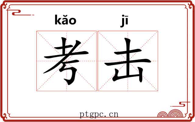 考击