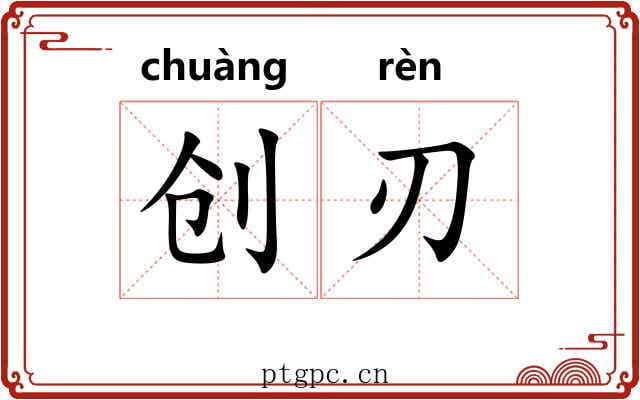 创刃