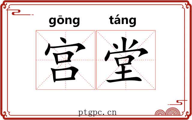 宫堂