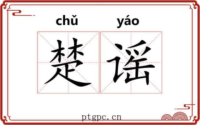 楚谣 楚谣