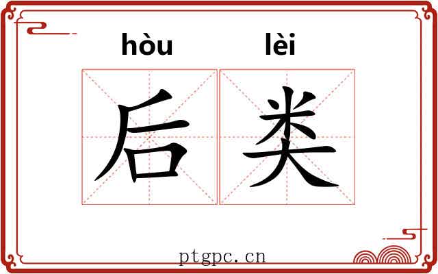 后类
