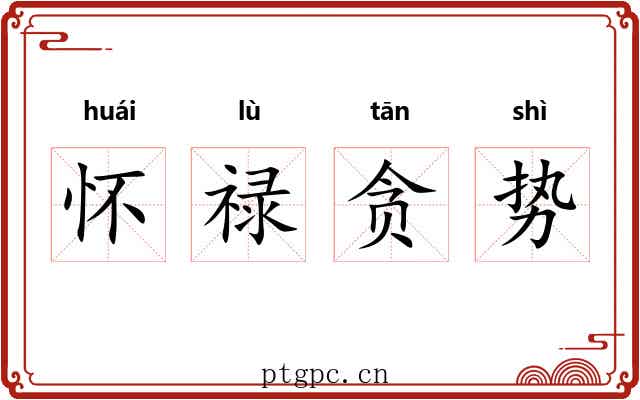 怀禄贪势 怀禄贪势