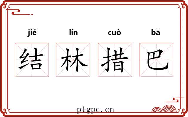 结林措巴 结林措巴