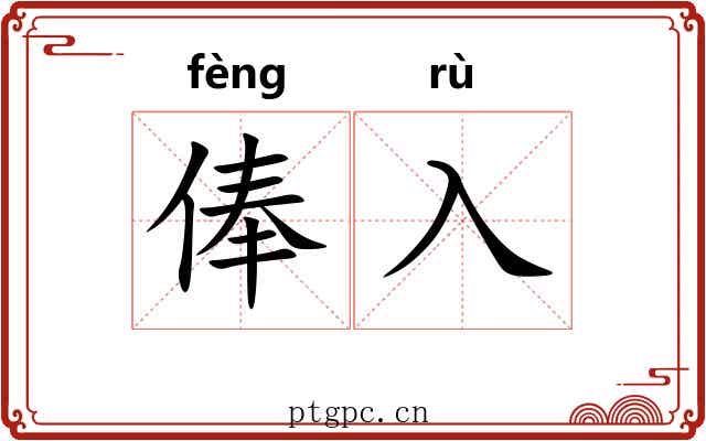 俸入