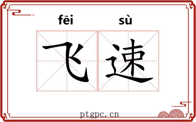 飞速