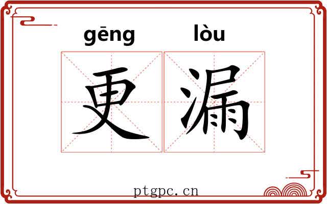 更漏 更漏