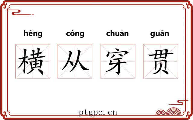 横从穿贯 横从穿贯