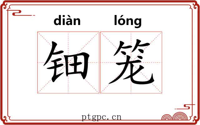 钿笼 钿笼