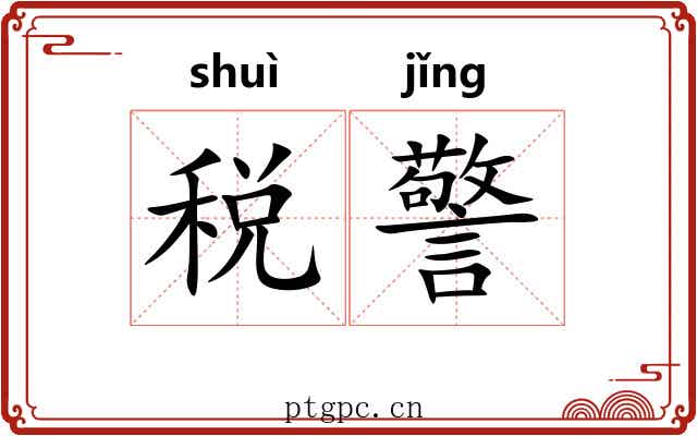 税警