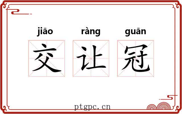 交让冠