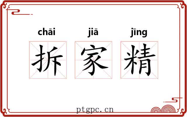 拆家精 拆家精