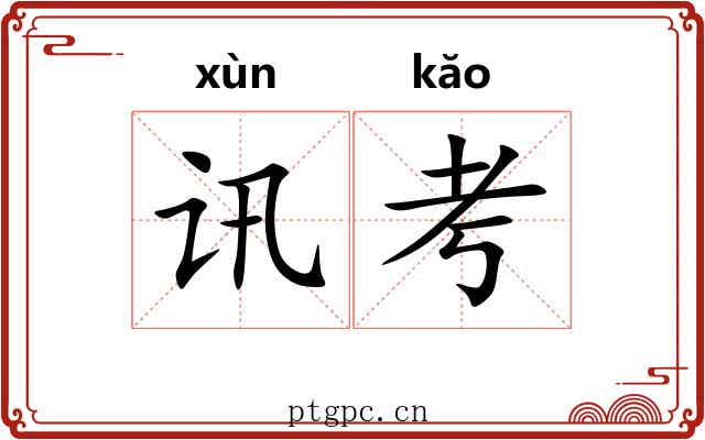 讯考