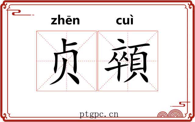 贞顇
