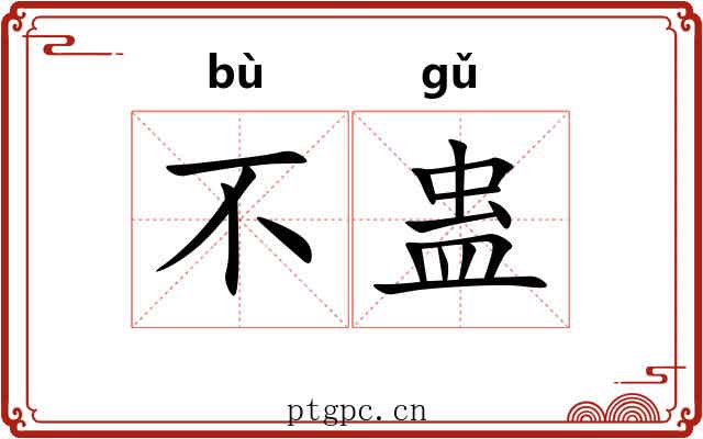 不蛊