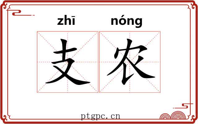 支农
