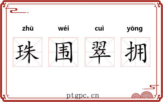 珠围翠拥