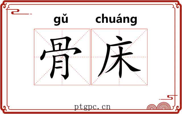 骨床 骨床