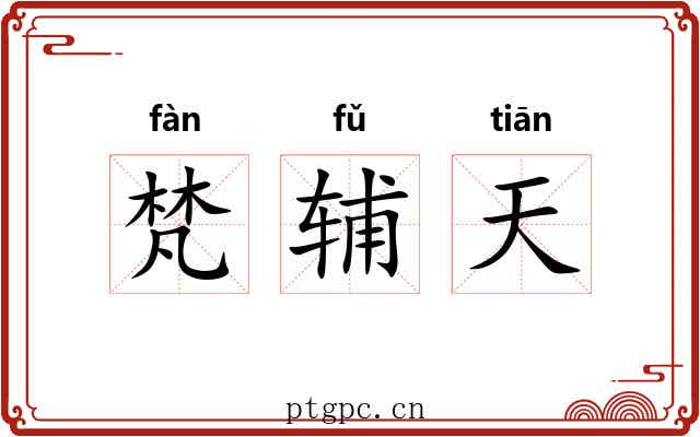 梵辅天 梵辅天