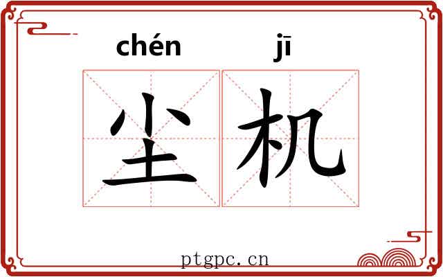 尘机 尘机