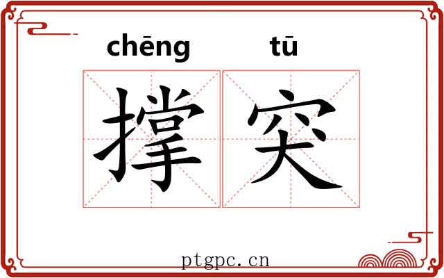 撑突