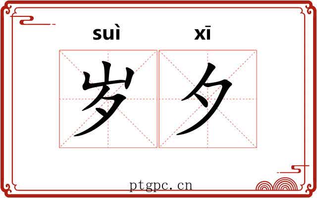 岁夕