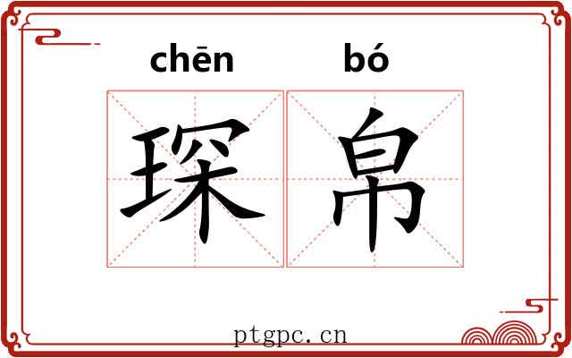 琛帛